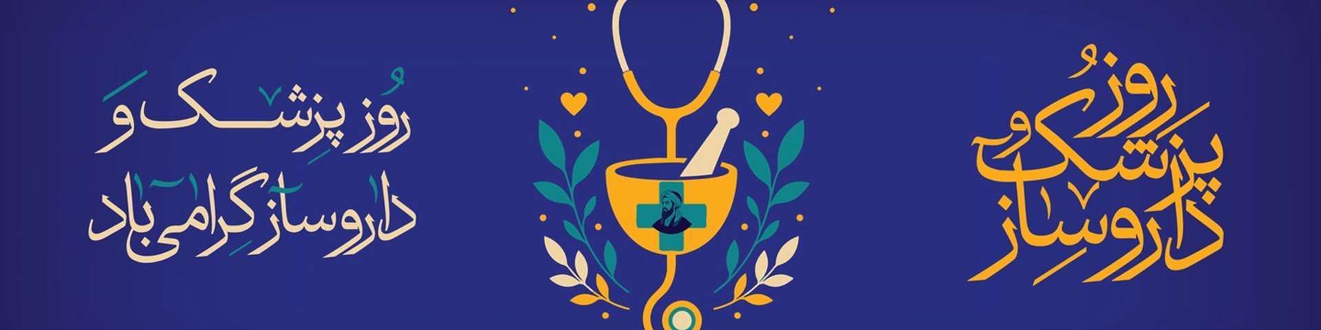 روز پزشک